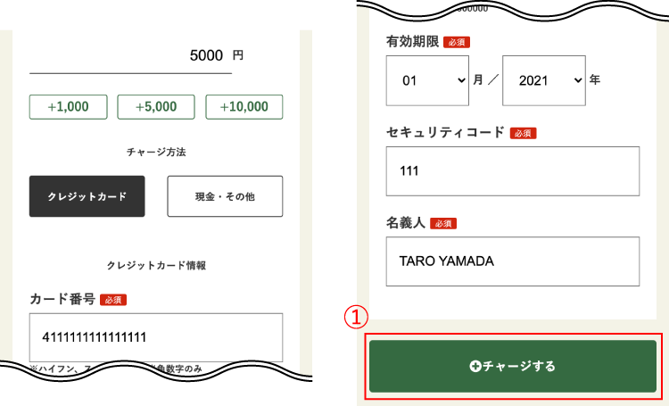 チャージの流れ 3